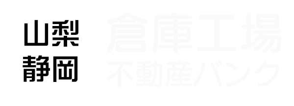 山梨・静岡の貸倉庫・売倉庫・貸工場・売工場【倉庫工場不動産バンク】