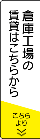 倉庫工場の賃貸