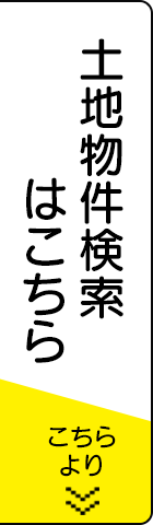 土地物件検索はこちら