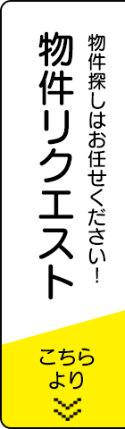 物件リクエストはこちら