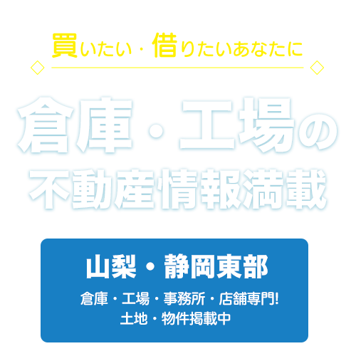 山梨・静岡の貸倉庫・売倉庫・貸工場・売工場【倉庫工場不動産バンク】