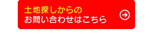 土地探しからのお問い合わせはこちら