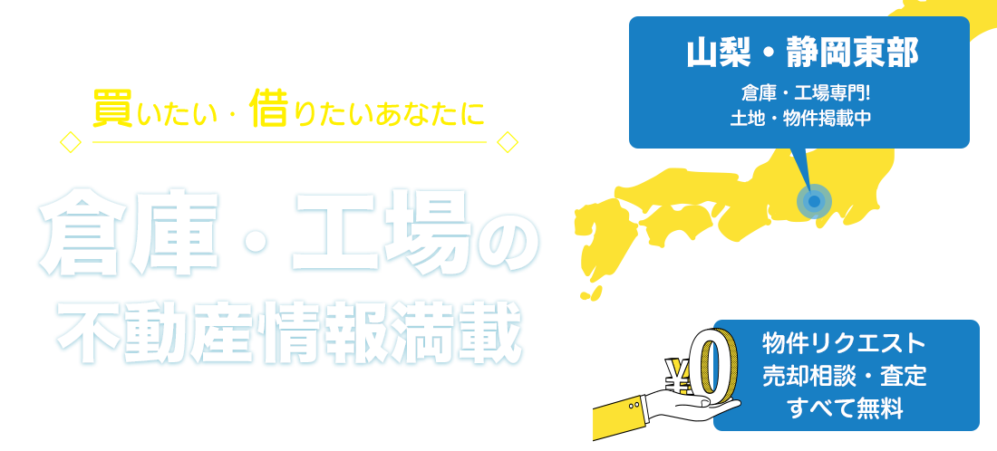 山梨・静岡の貸倉庫・売倉庫・貸工場・売工場【倉庫工場不動産バンク】