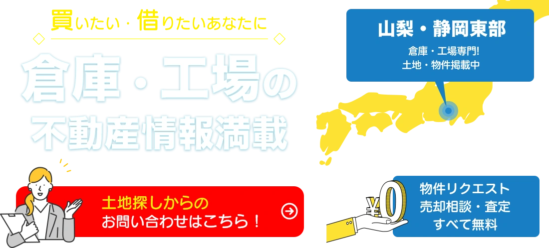 山梨・静岡の貸倉庫・売倉庫・貸工場・売工場【倉庫工場不動産バンク】
